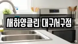 새하양클린 대구서구점