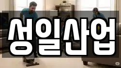 성일산업