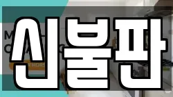 신불판