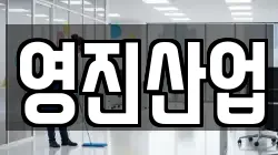 영진산업