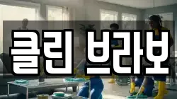 클린 브라보