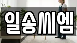 일송씨엠