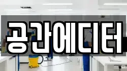 공간에디터