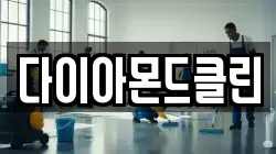다이아몬드클린