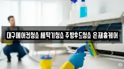 대구에어컨청소 세탁기청소 주방후드청소 은재홈케어