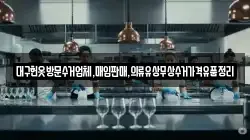 대구헌옷방문수거업체,매입판매,의류유상무상수거가격유품정리