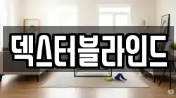 덱스터블라인드