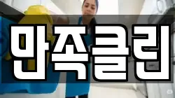 만족클린