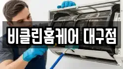 대구 서구 중리동 청소,입주청소,사무실청소,에어컨청소,특수청소,상가청소,거주청소,유품정리