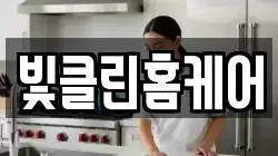 빛클린홈케어