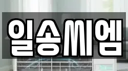 일송씨엠