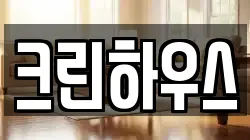 크린하우스