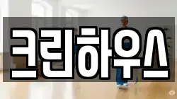 크린하우스
