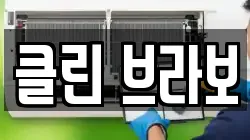클린 브라보