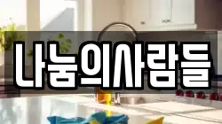 나눔의사람들