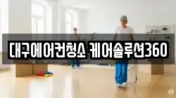 대구에어컨청소 케어솔루션360