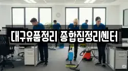 대구유품정리 종합집정리센터