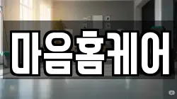 마음홈케어