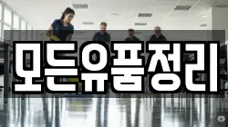 모든유품정리