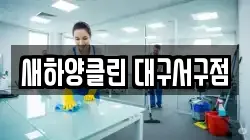 새하양클린 대구서구점