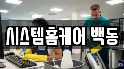 시스템홈케어 백동