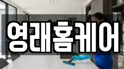 영래홈케어