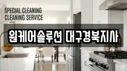 원케어솔루션 대구경북지사