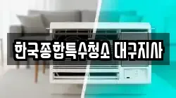한국종합특수청소 대구지사