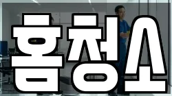 홈청소