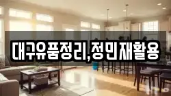 대구유품정리,정민재활용