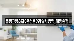물탱크청소저수조청소수리설치방역,세명환경