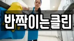 반짝이는클린