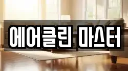 에어클린 마스터
