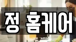 정 홈케어