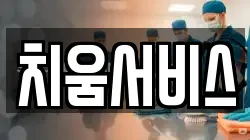 치움서비스