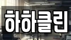 하하클린