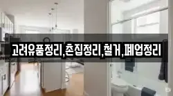 고려유품정리,촌집정리,철거,폐업정리