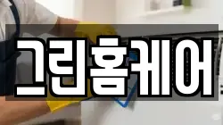 그린홈케어