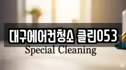 대구에어컨청소 클린053