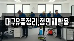 대구유품정리,정민재활용