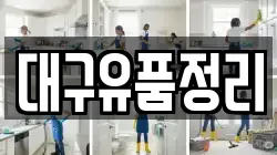 대구유품정리