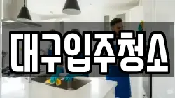 대구입주청소