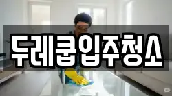 두레쿱입주청소