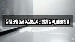 대구 수성구 고모동 청소,입주청소,사무실청소,에어컨청소,특수청소,상가청소,거주청소,유품정리