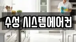 수성 시스템에어컨
