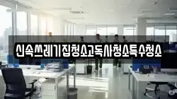 신속쓰레기집청소고독사청소특수청소