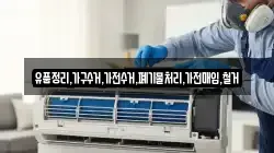 유품정리,가구수거,가전수거,폐기물처리,가전매입,철거