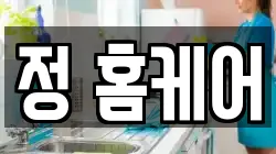 정 홈케어