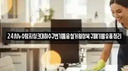 24시누수탐지싱크대하수구변기뚫음철거원상복구폐기물유품정리