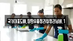 국가대표도배,장판유품정리집정리넘버.1